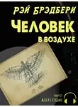Брэдбери Рэй - Человек в воздухе