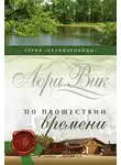 Вик Лори - По прошествии времени