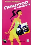 Андерсон Анита - Пикассо в придачу