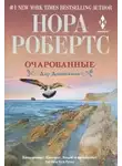 Робертс Нора - Очарованные