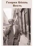 Бёлль Генрих - Весть