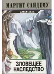 Сандему Маргит - Зловещее наследство