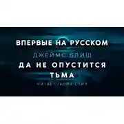 Постер книги Да не опустится тьма