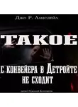 Лансдэйл Джо Р. - Такое с конвейеров в Детройте не сходит
