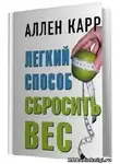 Карр Аллен - Легкий способ сбросить вес