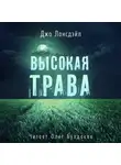 Лансдейл Джо - Высокая трава