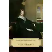 Постер книги Черный ящик