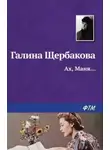 Щербакова Галина - Ах, Маня