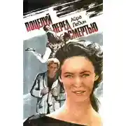 Постер книги Предсмертный поцелуй