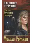 Личутин Владимир - Миледи Ротман
