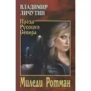 Постер книги Миледи Ротман