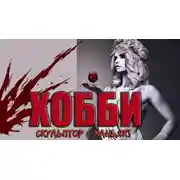 Постер книги Хобби