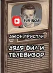 Пристли Джон Бойнтон - Дядя Фил и телевизор