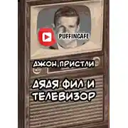 Постер книги Дядя Фил и телевизор
