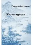  Акутагава Рюноскэ - Жизнь идиота