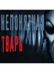 Васалаев Роман - Непонятная тварь