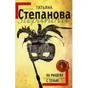 Постер книги На рандеву с тенью