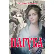 Постер книги Пагуба