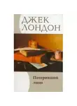  Лондон Джек - Потерявший лицо