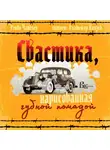Чандлер Рэймонд - Свастика, нарисованная губной помадой