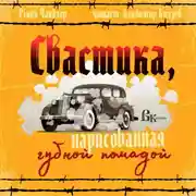 Постер книги Свастика, нарисованная губной помадой