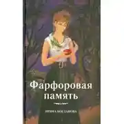 Постер книги Фарфоровая память