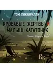 Пиккирилли Том - Кровавые жертвы и малыш кататоник
