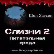Постер книги Слизни 2: Питательная среда