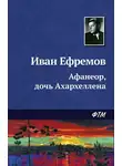 Ефремов Иван - Афанеор, Дочь Ахархеллена