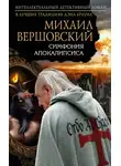 Вершовский Михаил - Симфония апокалипсиса