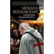 Постер книги Симфония апокалипсиса