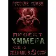 Постер книги Проект Химера. Код 15. Часть 2 — Хаос
