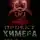 Янг Павел - Проект Химера. Код 15. Часть 2 — Хаос