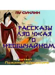 Сунлин Пу - Рассказы Ляо Чжая о необычайном