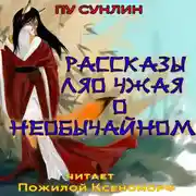 Постер книги Рассказы Ляо Чжая о необычайном