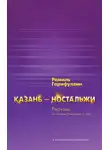 Гарифуллин Рамиль - Казань – ностальжи