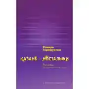 Постер книги Казань – ностальжи