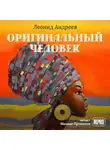 Андреев Леонид - Оригинальный человек