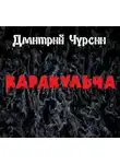 Чурсин Дмитрий - Каракульча