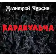 Постер книги Каракульча