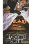 Роулэнд Лора Джо - Засекреченные приключения Шарлотты Бронте