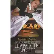 Постер книги Засекреченные приключения Шарлотты Бронте