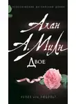 Милн Алан Александр - Двое