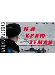 Поляков Вячеслав - На краю земли