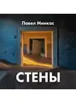 Минкас Павел - Стены