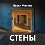 Постер книги Стены