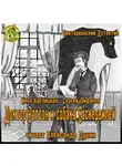 Кублицкая Инна - Доктор Ватсон и собака Баскервилей