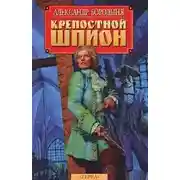 Постер книги Крепостной шпион