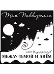 Пиккирилли Том - Между тьмой и днем