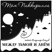Постер книги Между тьмой и днем